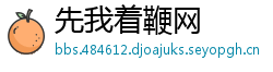 先我着鞭网
